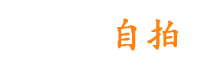 91自拍 - 三级片自拍 - 华人成人影片